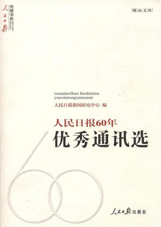 人民日报60年优秀通讯选