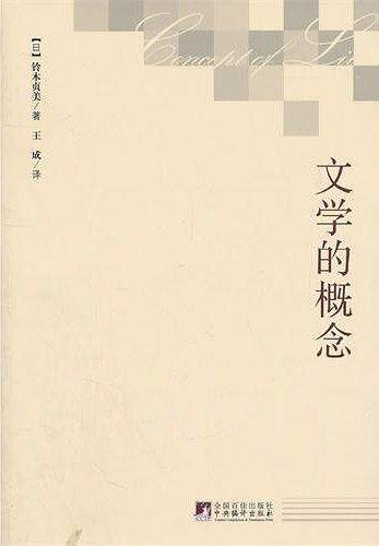文学的概念