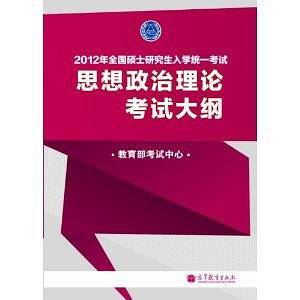 2012年全国硕士研究生入学统一考试思想政治理论考试大纲