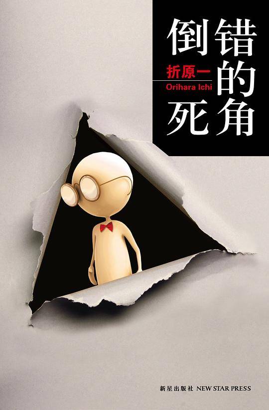 折原一:倒错的推理小说/折原一著