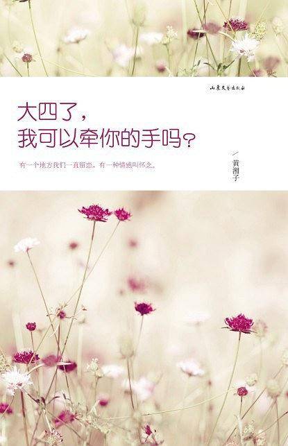 SJ大四了，我可以牵你的手吗