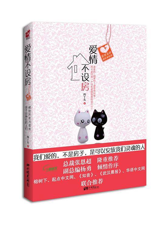 爱情不设房