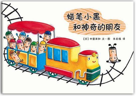 蜡笔小黑和神奇的朋友
