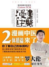 漫画中医2.体质篇-百家讲坛、健康之路、养生堂、国学堂联合推荐