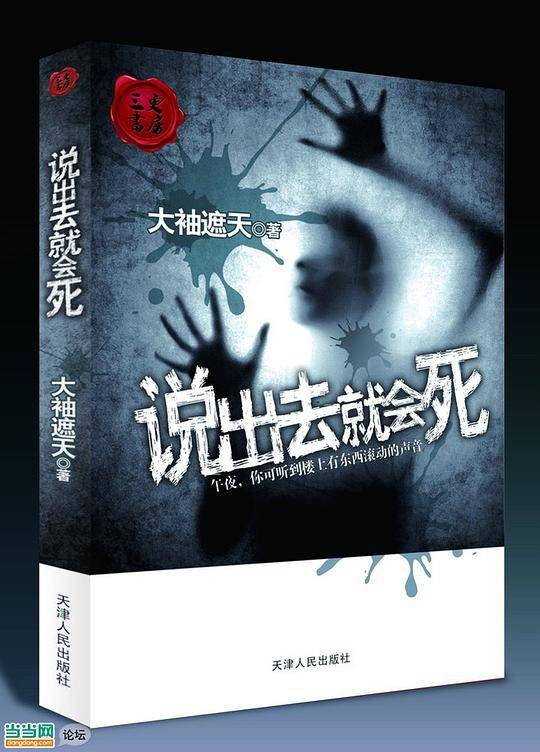 说出去就会死