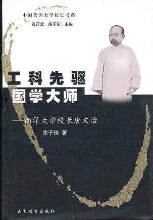 工科先驱国学大师——南洋大学校长唐文治