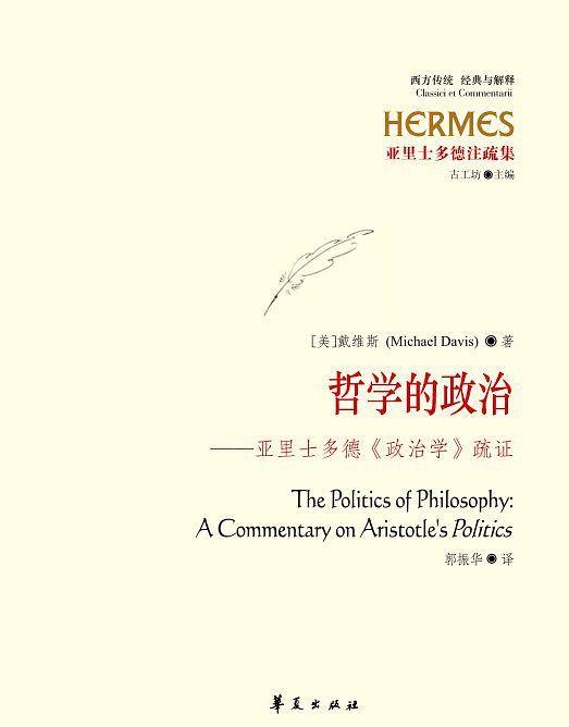 哲学的政治：亚里士多德《政治学》疏证