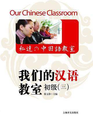 我们的汉语教室初级