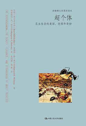 超个体：昆虫社会的美丽、优雅和奇妙