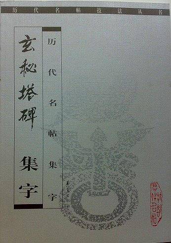 玄秘塔碑集字
