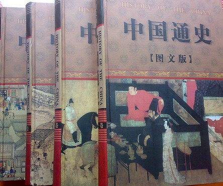 （图文版）中国通史（全四卷）