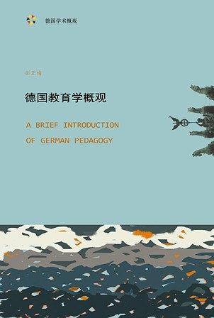 德国教育学概观:从启蒙运动到当代