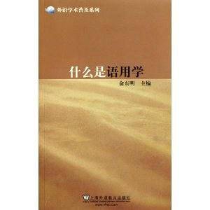 什么是语用学