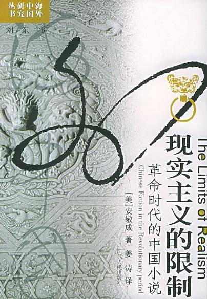 海外中国研究・现实主义的限制：革命时代的中国小说