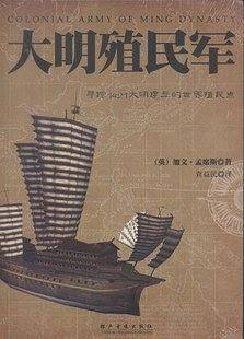 大明殖民军