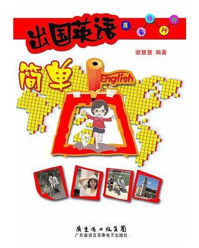 出国英语简单点——