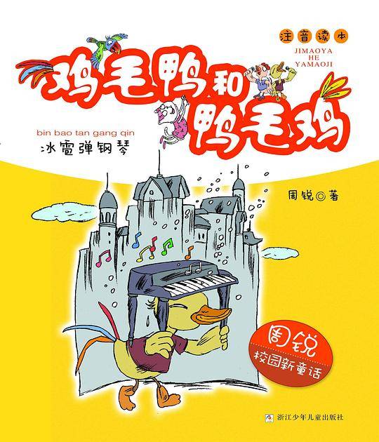 周锐校园新童话 鸡毛鸭和鸭毛鸡：冰雹弹钢琴