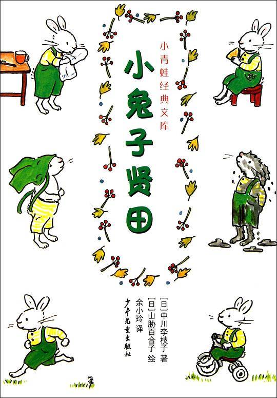 小青蛙经典文库--小兔子贤田