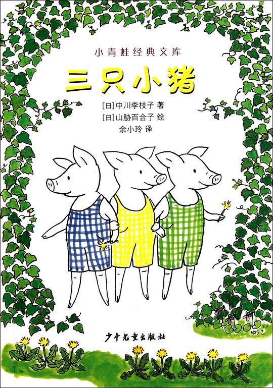 小青蛙经典文库―三只小猪