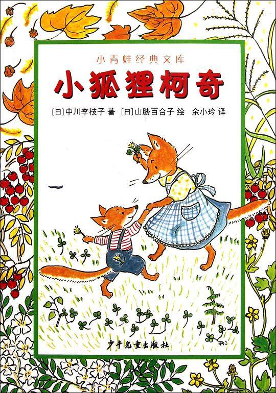 小青蛙经典文库--小狐狸柯奇