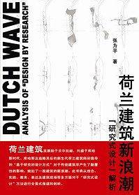 荷兰建筑新浪潮——“研究式设计”解析
