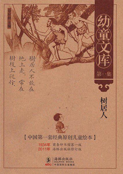 幼童文库第一集：树居人