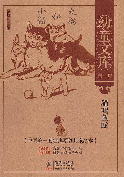 幼童文库第一集：猫鸡鱼蛇