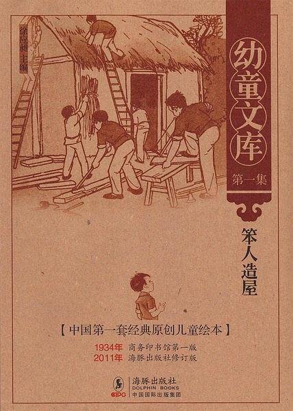 幼童文库第一集：笨人造屋