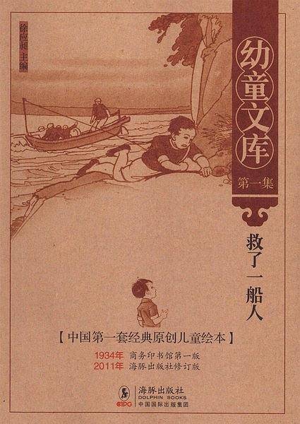 幼童文库第一集：救了一船人