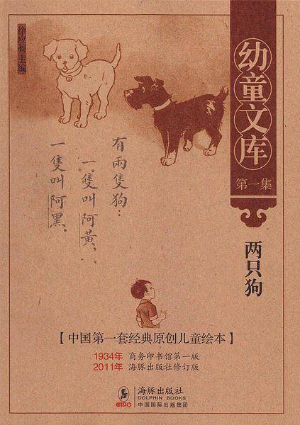 幼童文库第一集：两只狗