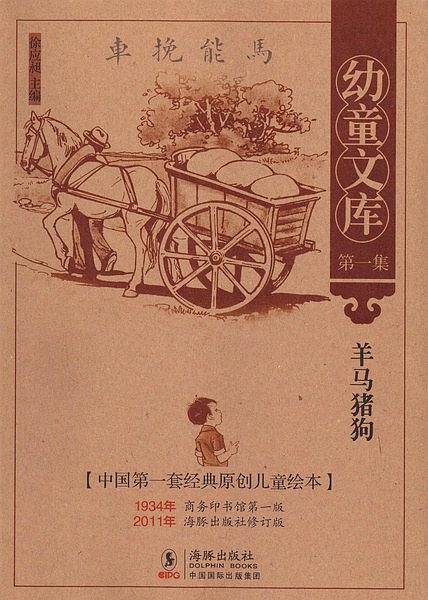 幼童文库第一集：羊马猪狗