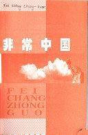 非常中国