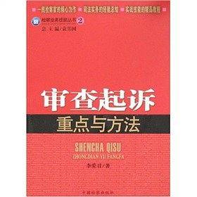 审查起诉重点与方法