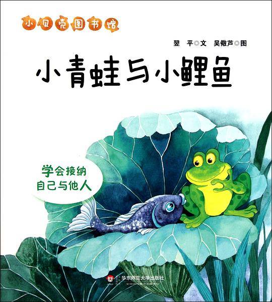 小青蛙与小鲤鱼