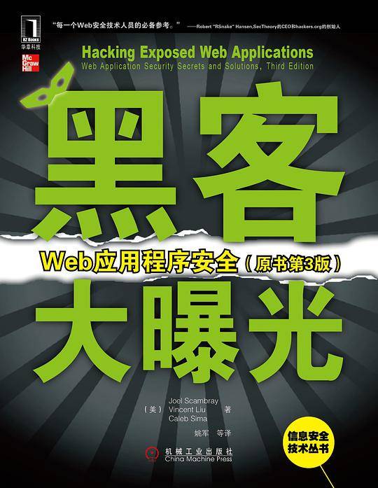黑客大曝光:Web应用程序安全