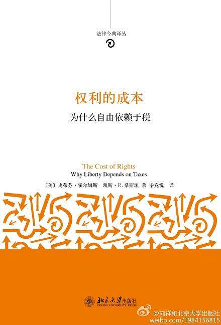 权利的成本――为什么自由依赖于税