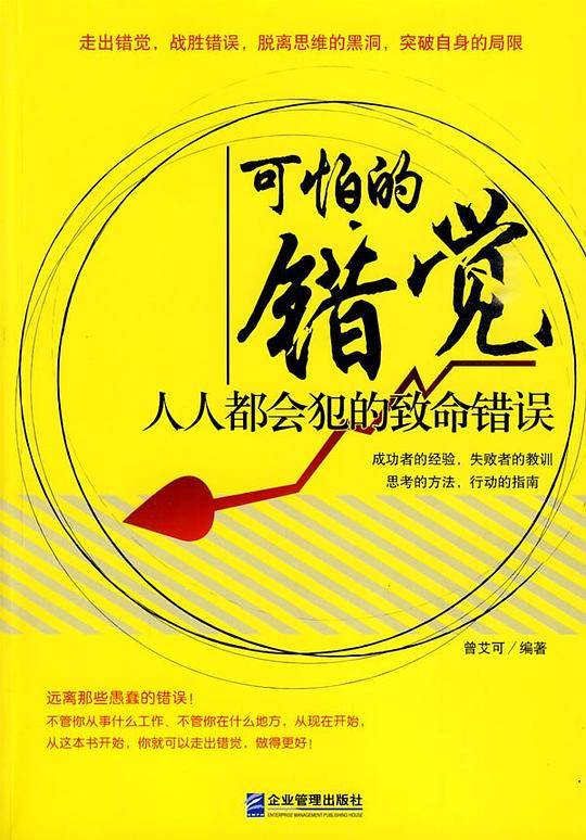 可怕的错觉：人人都会犯的致命错误