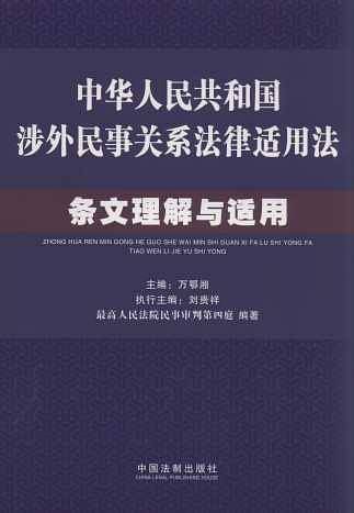 《中华人民共和国涉外民事关系法律适用法》条文理解与适用