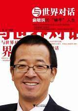 与世界对话：俞敏洪的“蜗牛”人生
