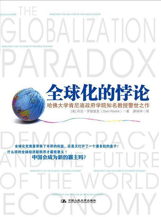 《全球化的悖论》
