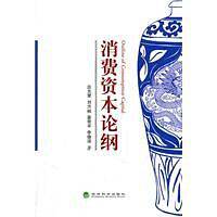 消费资本论纲
