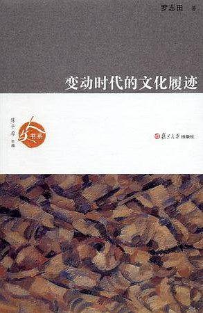 变动时代的文化履迹