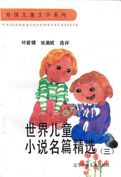 世界儿童小说名篇精选(三)
