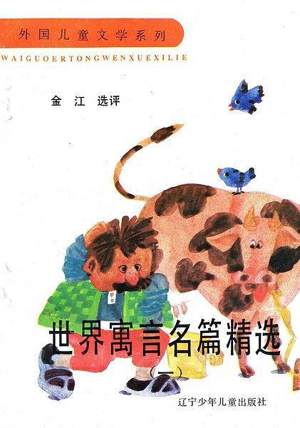 世界寓言名篇精选(一)