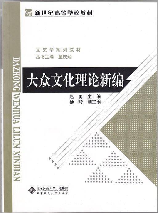 大众文化理论新编