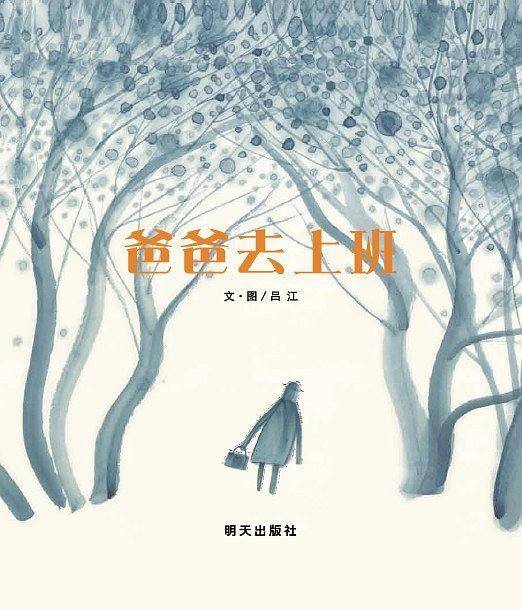 信谊图画书奖系列·爸爸去上班