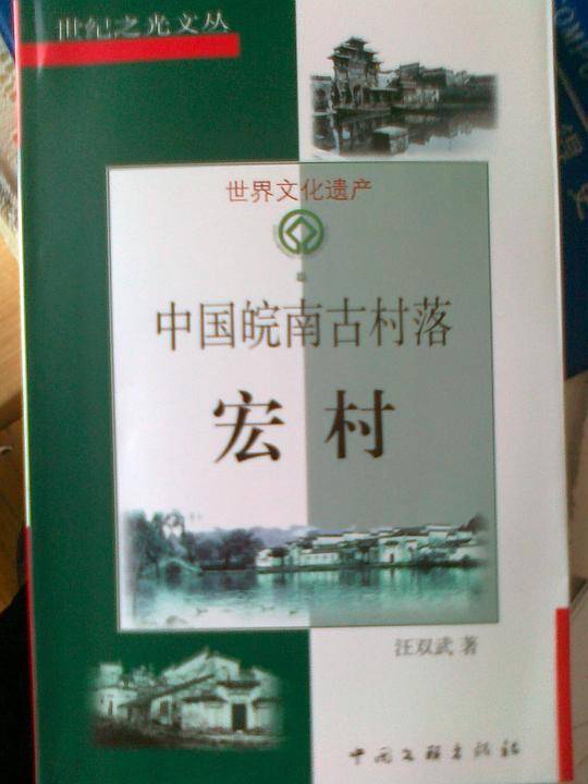 中国皖南古村落-宏村