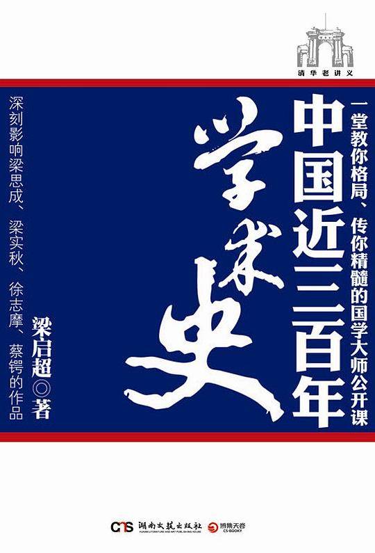 中国近三百年学术史——一本不浮夸，不沉闷的清华老讲义，原汁原味的让你领略北斗任公的魅力
