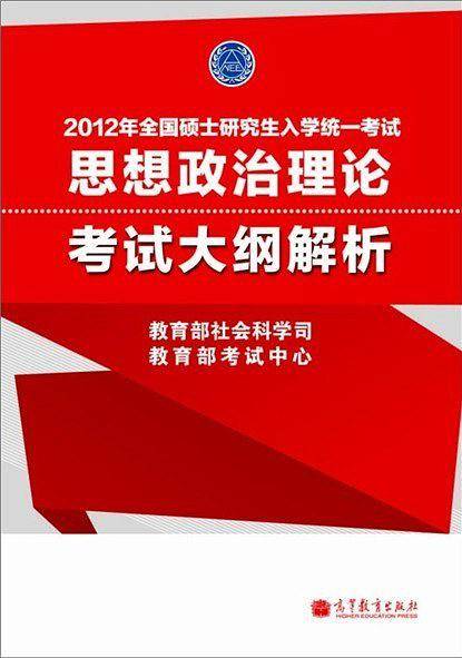 2012年全国硕士研究生入学统一考试思想政治理论考试大纲解析