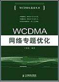 WCDMA网络专题优化